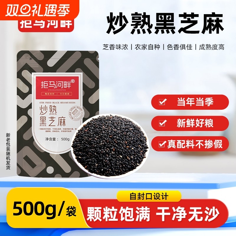 拒马农家熟黑白芝麻即食炒熟白生黑芝麻杂粮食材家用烘焙健康米饭