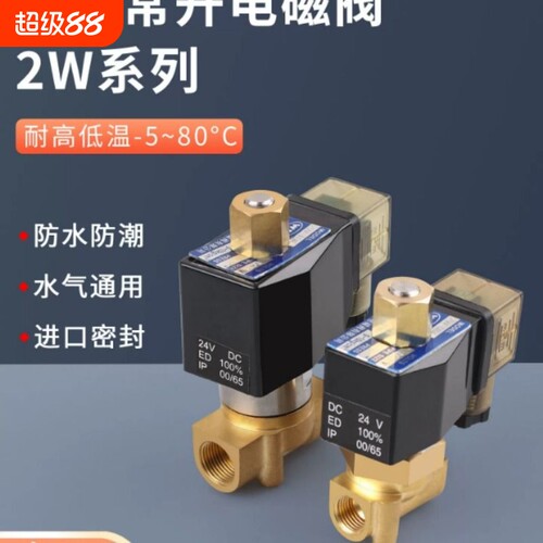 常开电磁阀水阀气阀 2W-08 10 15 20KAC220VDC24V DC12V6分1寸2寸