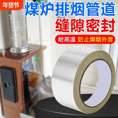 福礼铝箔胶带烟囱密封防漏烟
