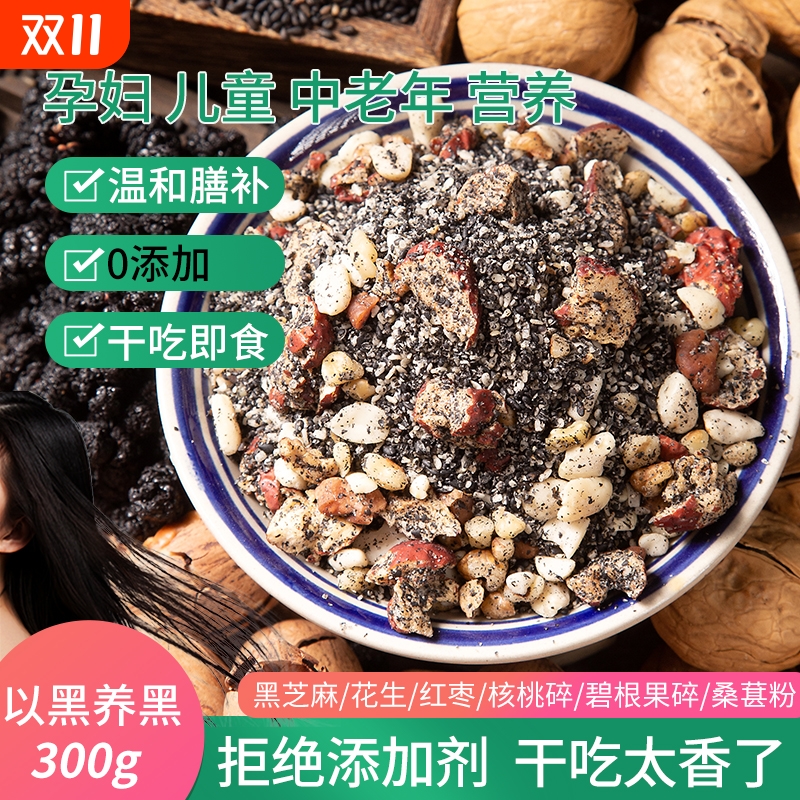 臻之膳现磨熟黑芝麻核桃花生红枣碧根果桑葚干吃粉早餐嚼嚼乐食养
