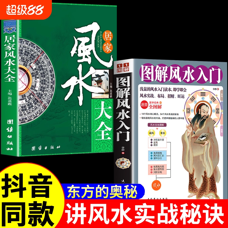 认准正版】居家风水大全入门李静 图解风水入门一本书弄懂家居风水玄学易经梅花易数 卦布局阴阳宅风水预测周易风水书籍自学宝典