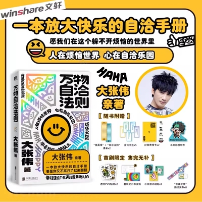 大张伟万物自洽法则首刷限定版正版一本放大快乐的自洽手册疗愈你的不开心情绪自治书励志心理学书籍速发H全集