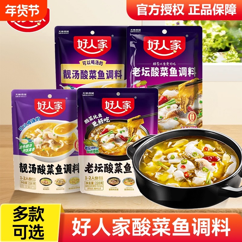 好人家老坛酸菜鱼调料包靓汤金汤调料上汤酸汤酸辣肥牛火锅家用,粮油调味/速食/干货/烘焙,火锅调料,淘宝优惠券,粉丝福利购,淘宝优惠卷