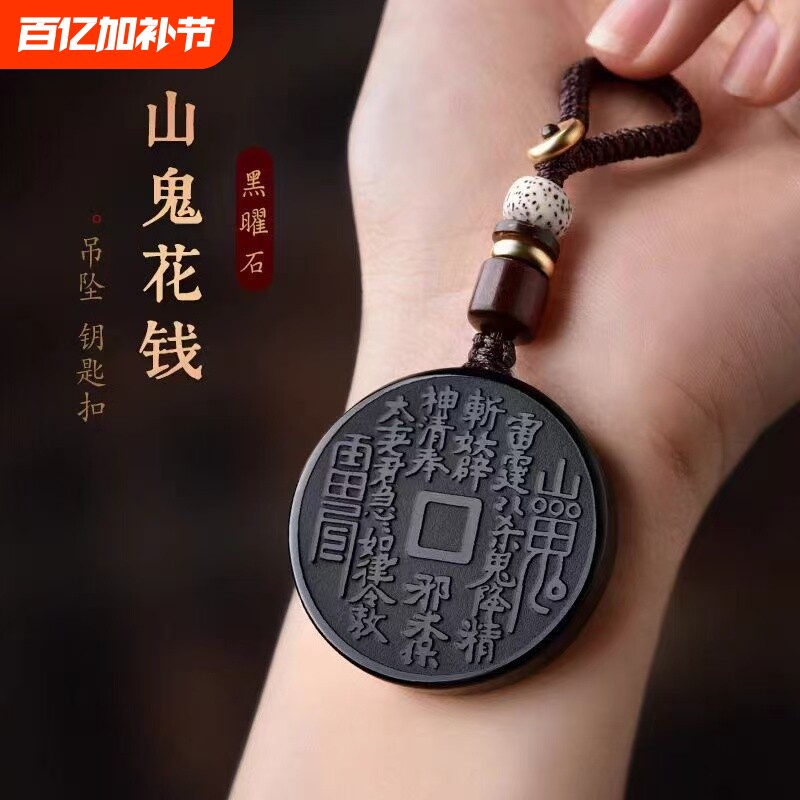 黑曜石山鬼花钱吊坠2026年马年本命年护身符挂件山花鬼钱项链礼物
