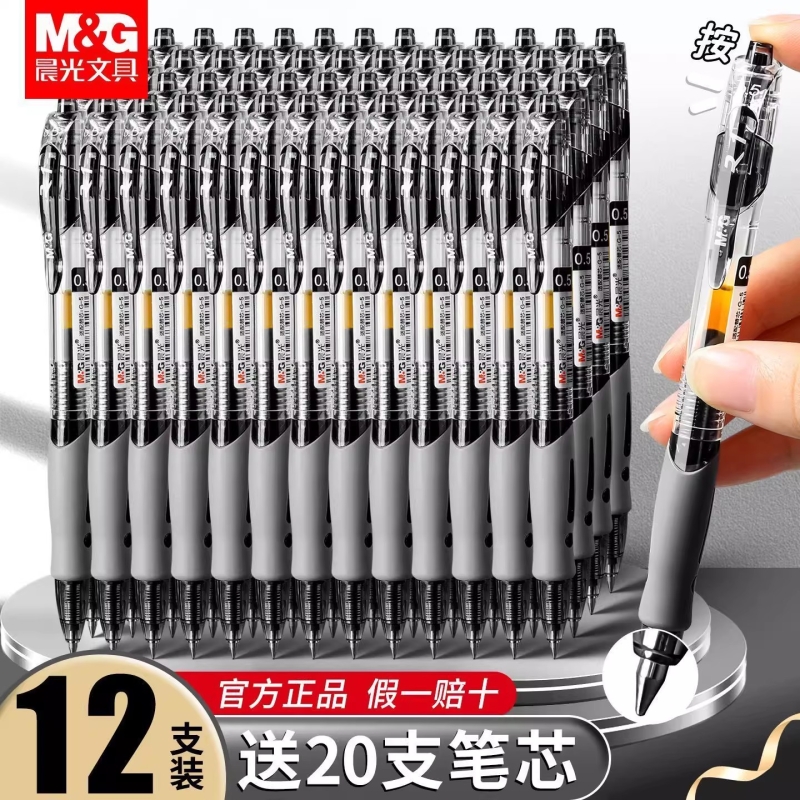 晨光子弹头四色可选按动中性笔