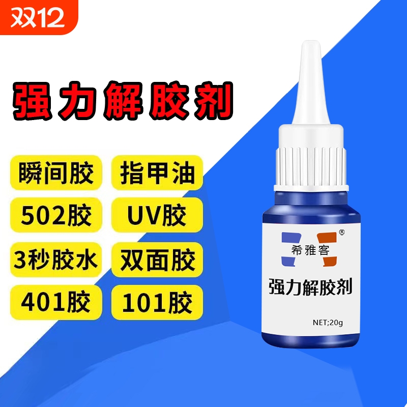 除胶剂去除502瞬间胶ab胶美甲强力不伤漆神器解胶水清丙酮脱胶剂溶解剂衣物手机去胶玻璃瓷砖免钉胶鞋子