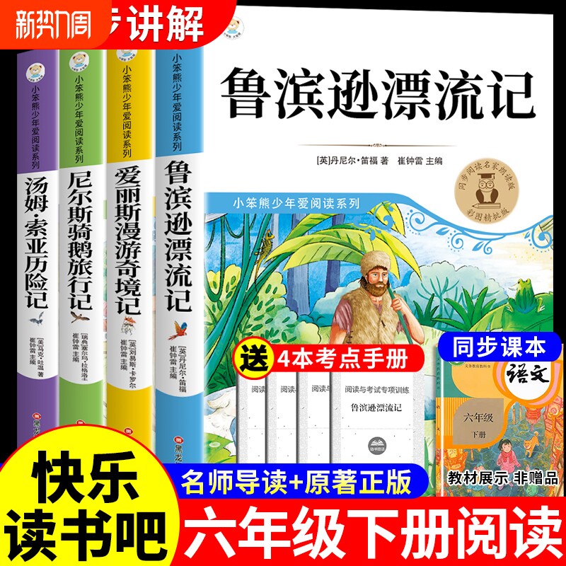 4册鲁滨逊漂流记六年级下册必读的课外书快乐读书吧6六下书籍索亚历