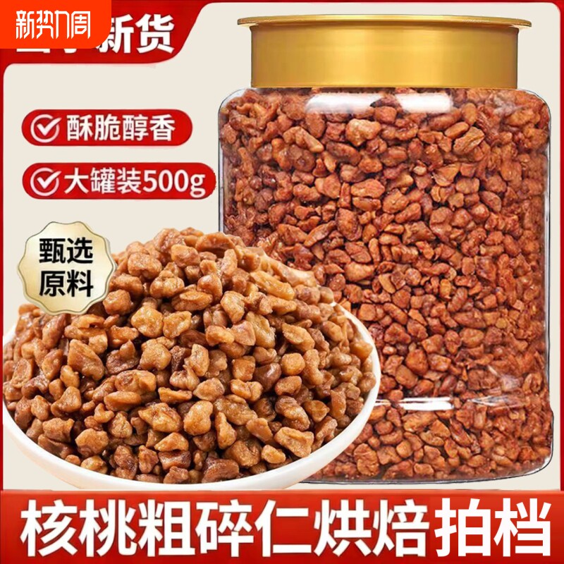 大核桃仁粗碎大罐装500g新货核桃肉烘培原料撒料酥脆零食坚果批发