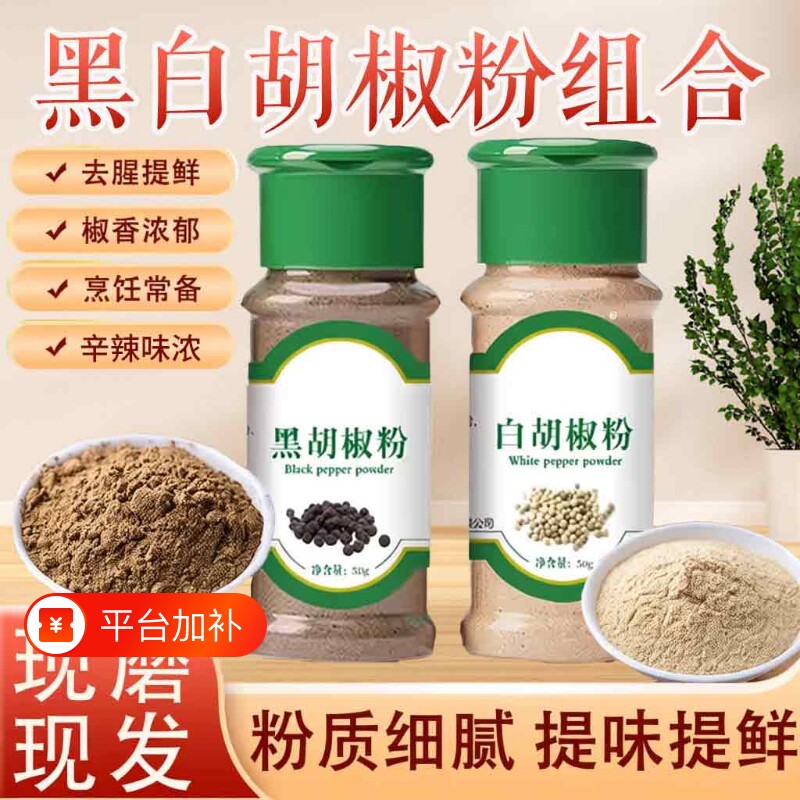 胡椒粉孜然粉正宗黑白胡椒粉家用粒蒸煮撒料黑胡椒椒盐调味料厨房