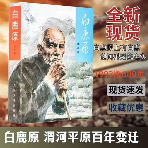 白鹿原1993年原版 680页 49.6万字 完整版原著无删减版 茅盾文学奖得者陈忠实现当代农村青春文学小说故事人民文学版