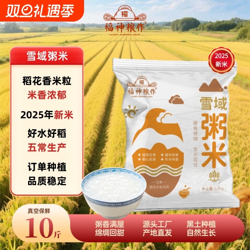 雪域粥米5斤保鲜东北大米稻花香磨碎粥米煲粥好米香浓绵绸2.5kg