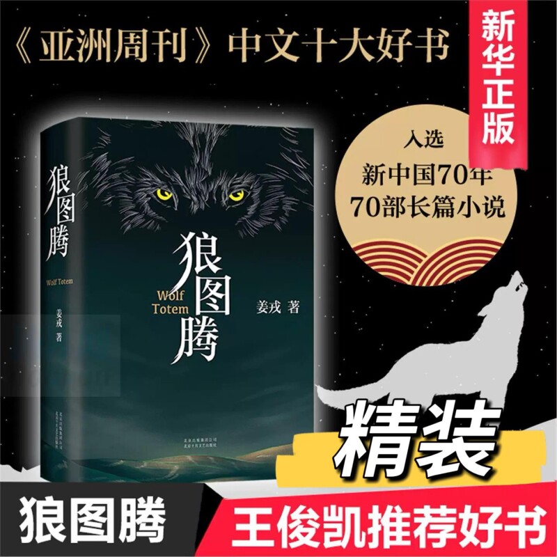 【东方甄选】狼图腾书原著正版精装修订版 姜戎著 现当代文学长篇小说 电影原著 重返狼群小狼小狼父篇获奖作品中国文学 新华正版V图片
