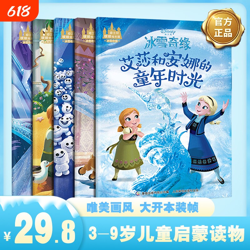 正版 迪士尼暖暖绘本屋冰雪奇缘套装5册 冰雪奇缘故事书幼儿园儿童读物图书4-7幼儿绘本阅读亲子迪士尼艾莎安娜公主故事书 童趣