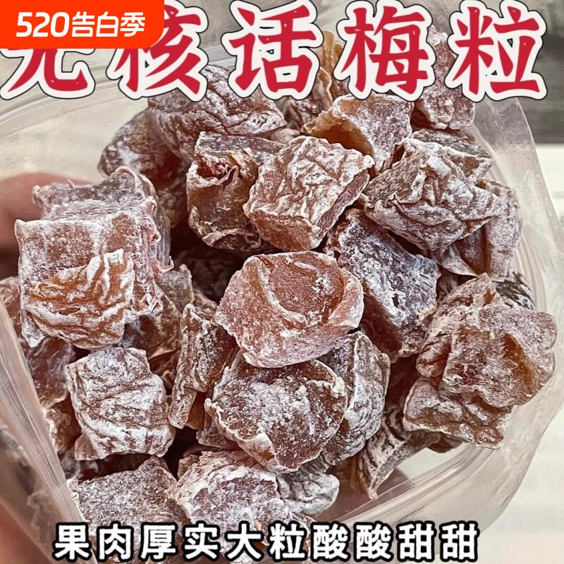 梅肉无核话梅粒去核果干果脯蜜饯休闲小零食网红凉果酸甜陈皮好吃