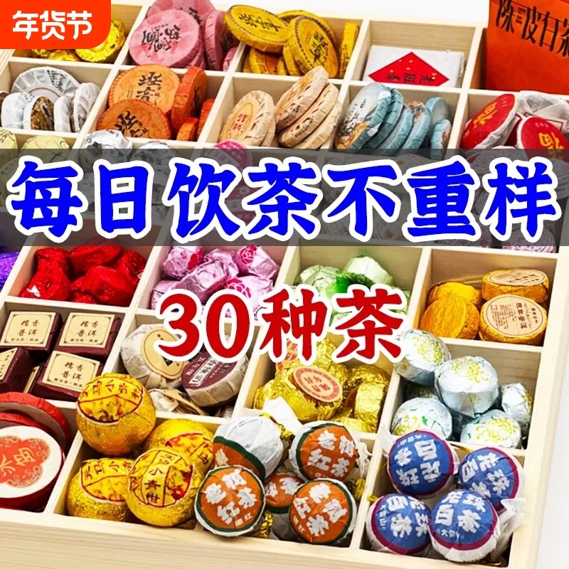 30种茶样试喝礼盒装茶组合云南普洱福鼎白茶小圆饼生茶熟茶滇红茶