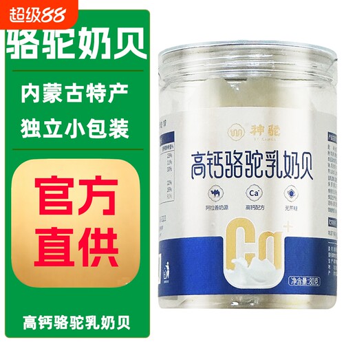 内蒙古特产神驼骆驼高钙奶贝草原驼奶片独立小包装家庭零食正品