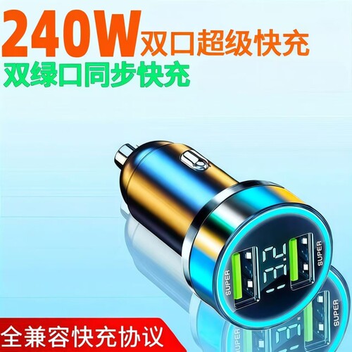 240W超级快充车载充电器苹果安卓