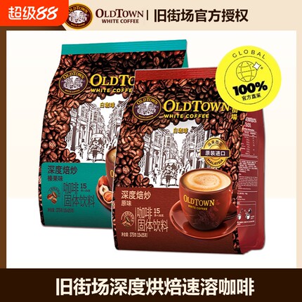马来西亚旧街场进口白咖啡三合一速溶咖啡深度焙炒原味/榛果味