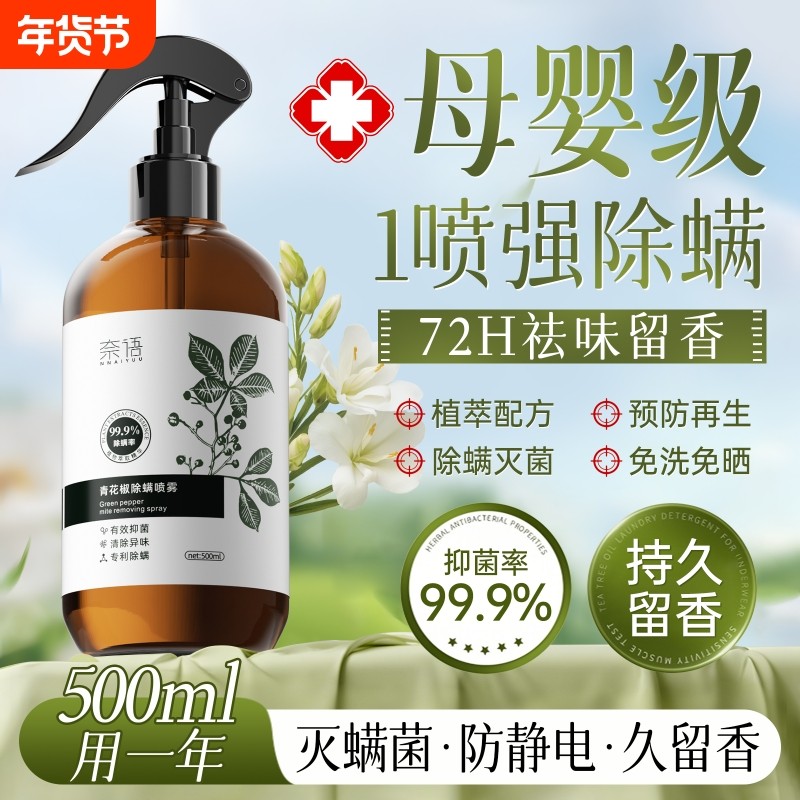 除螨喷雾母婴可用家用孕婴宠物杀菌宿舍床上被子去除螨螨虫神器,居家日用,除螨喷雾,淘宝优惠券,粉丝福利购,淘宝优惠卷