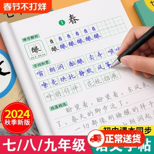 七年级八年级九初中生专用上册下册语文字帖楷书同步人教版小升初衡水体英语英文初一二正楷钢笔古诗词练字帖本中文临摹硬笔