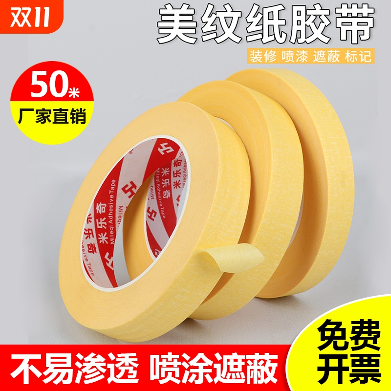米乐奇亮黄美纹纸胶带美术生专用写字美文胶纸美缝纸分色纸装修喷漆遮蔽批发瓷砖粘性封箱家用