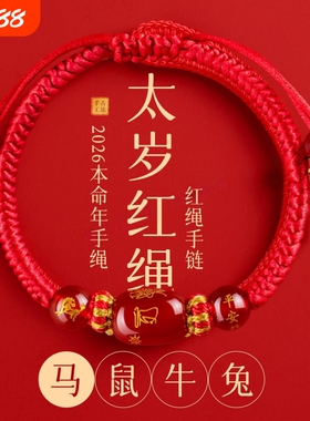 【官方正品】本命年生肖红绳手链