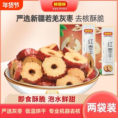 秒杀好想你红枣干200g休闲食品泡茶酥脆枣片零食无核香酥灰枣优选