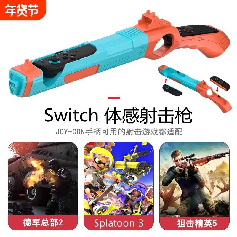 适用任天堂switch2体感射击枪ns2喷射战士手柄枪托支架德军总部体感游戏专用joycon2周边配件