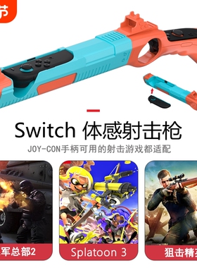 适用任天堂switch2体感射击枪ns2喷射战士手柄枪托支架德军总部体感游戏专用joycon2周边配件