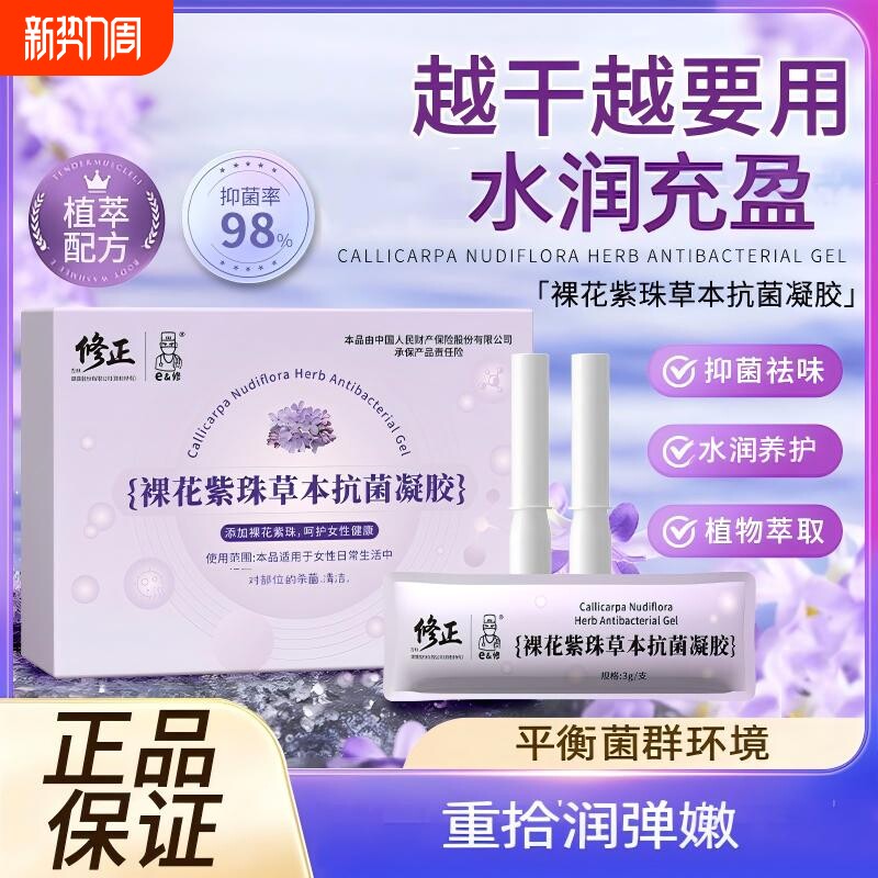 修正裸花紫珠草本抗菌凝胶女性护理清洁抑菌官方正品