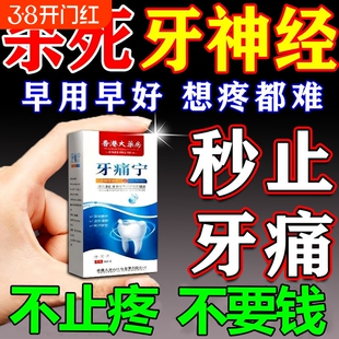 牙痛宁止疼喷雾剂智齿牙龈肿痛蛀牙上火专用速效消炎止痛杀牙神经