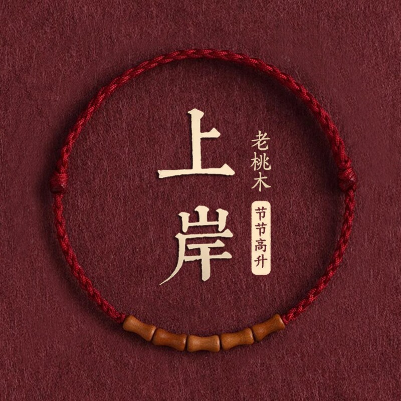老桃木上岸竹节朱砂红绳手链本命年转运手串去霉运手绳好运佩戴