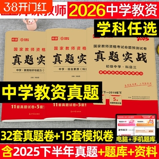 2026年中学教师证资格考试历年真题库试卷科目三初中高中英语数学语文物理26上半年美术体育音乐政治教资二科一笔试资料2025下书籍