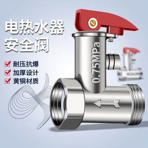 电热水器安全阀家用泄压阀