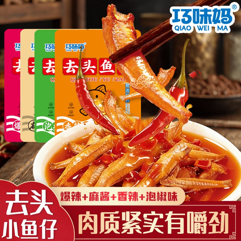 香辣去头鱼仔深海小鱼独立大包装秘制慢卤即食小鱼干休闲解馋零食
