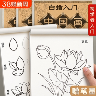 中国画白描入门临摹画册画本底稿控笔山水画线稿工笔画画稿花鸟初学者套装宣纸卡纸毛笔书法成人训练人物花卉