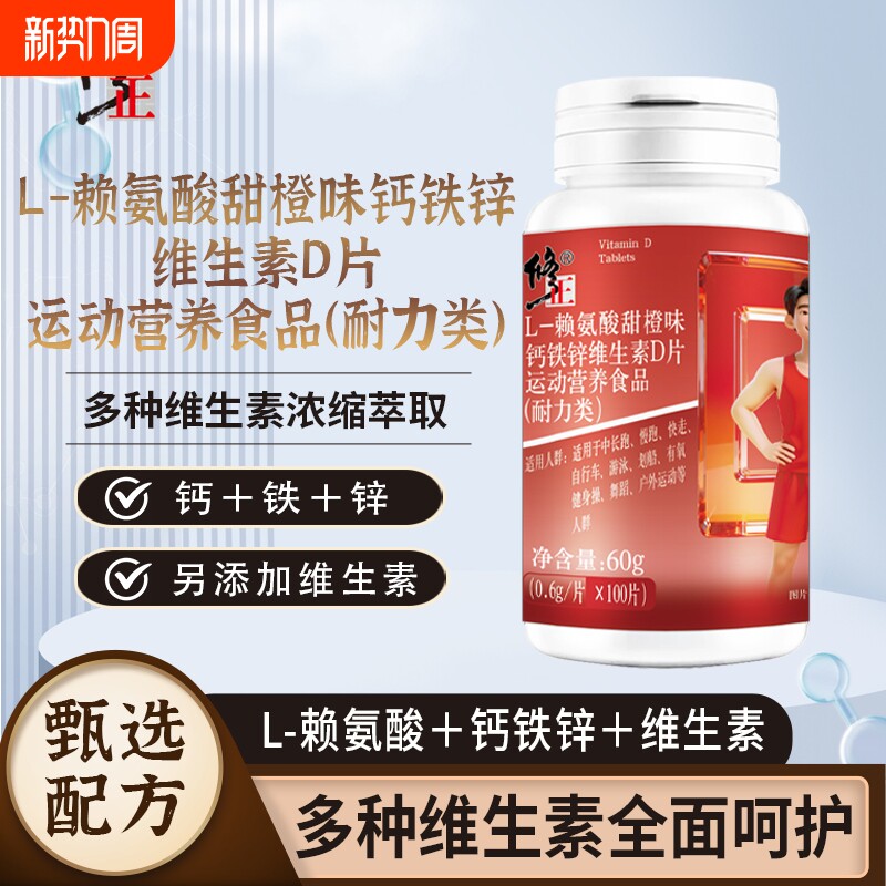 修正L-赖氨酸甜橙味钙铁锌维生素D片运动营养食品耐力类官方正品