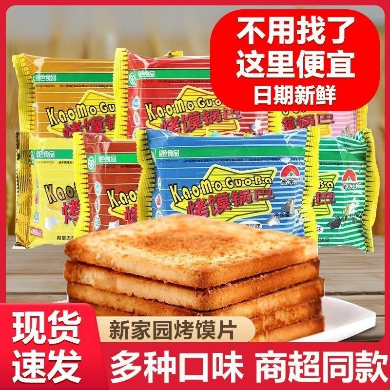 新家园63g烤馍锅巴内蒙古香酥烤馍片饼干馒头片散装零食