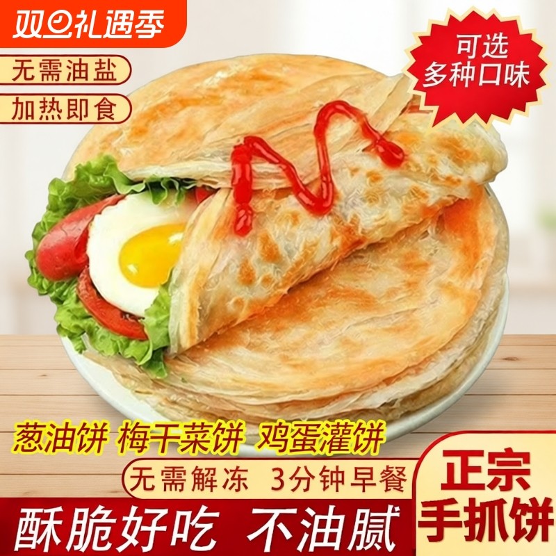 手抓饼鸡蛋灌饼半成品早餐葱油饼面饼儿童紫薯南瓜饼速食原味煎饼