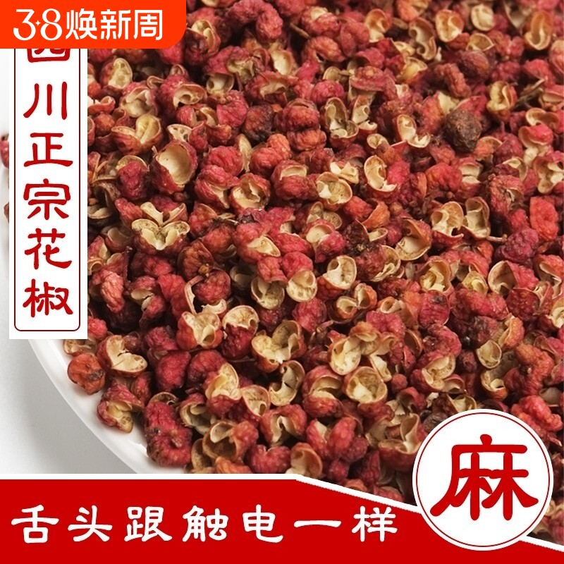 新货正宗四川花椒新鲜红花椒粒特麻花椒粒麻椒花椒粉大料