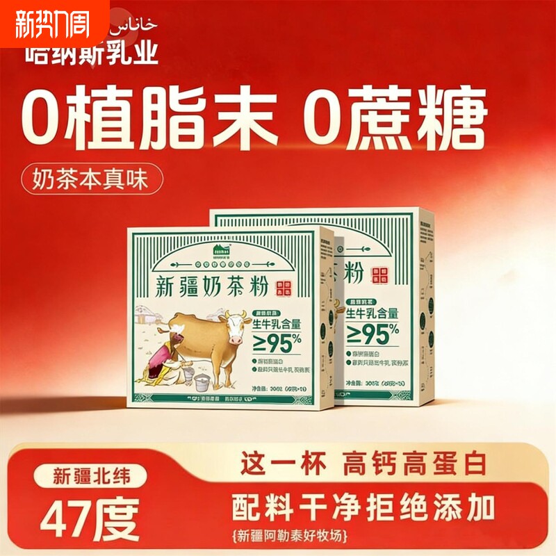 HANAS新疆奶茶粉高钙高蛋白牛乳茶健康营养早餐解馋零食95%鲜