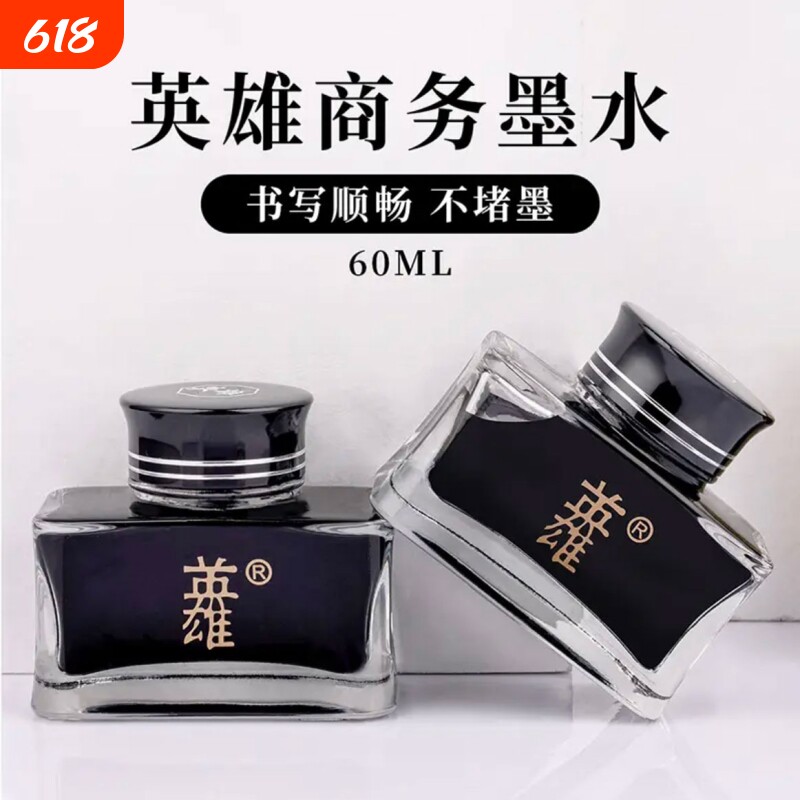 英雄墨水非碳素金笔墨囊60ml黑墨水8806颜料型高品质特黑不易堵笔速干防水不褪色成人练字书法快干大容量