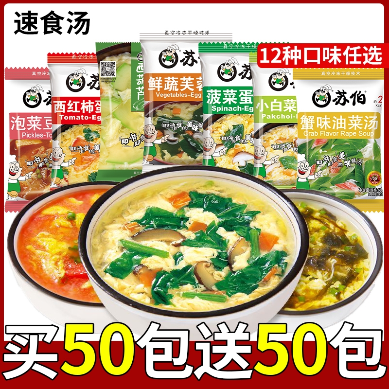 苏伯速食汤冲泡即食紫菜蛋花汤芙蓉鲜蔬汤免煮早餐汤料包蔬菜冻干