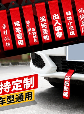 汽车拖车绳改装保险钩前杠牵引绳拖车带车头挂件出入平安飘带装饰