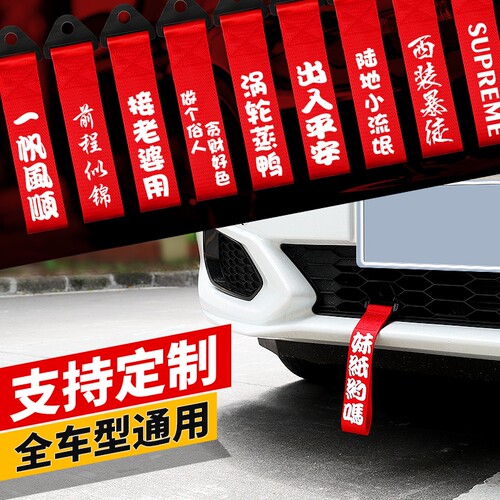 汽车拖车绳改装保险钩前杠牵引绳拖车带车头挂件出入平安飘带装饰