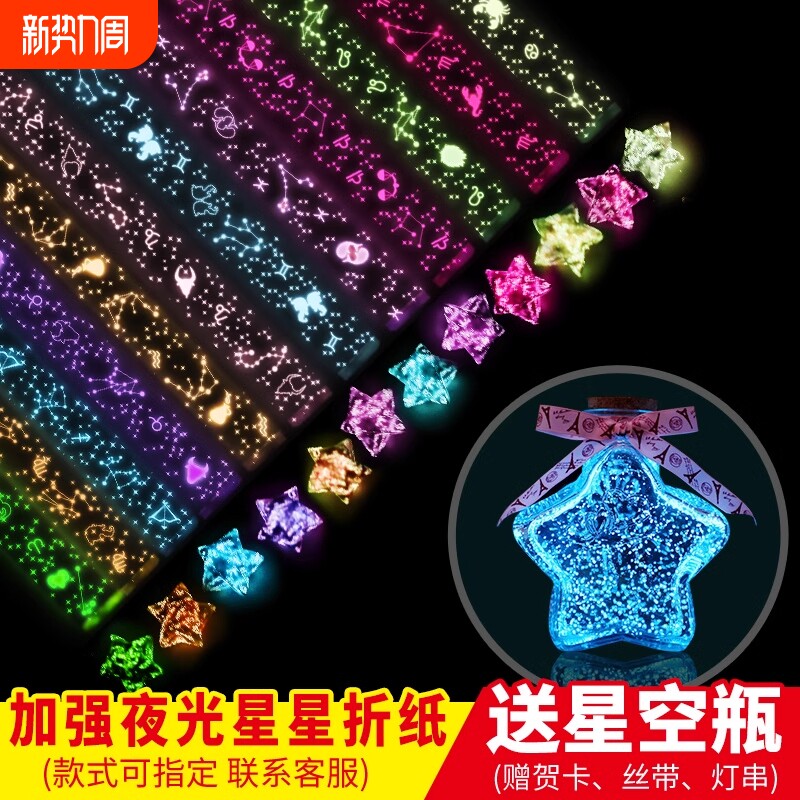 星星折纸夜光可写字幸运五角星许愿瓶荧光可爱叠星星纸条高颜值漂流玻