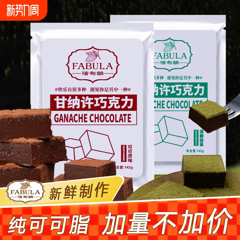 法布朗生巧巧克力纯可可脂黑松露型年货新年零食生日礼物黑巧抹茶