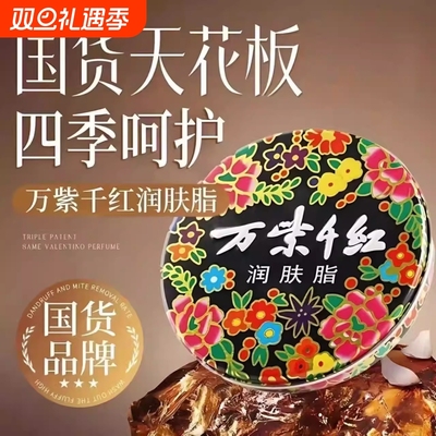 【商超热卖】万紫千红润肤脂