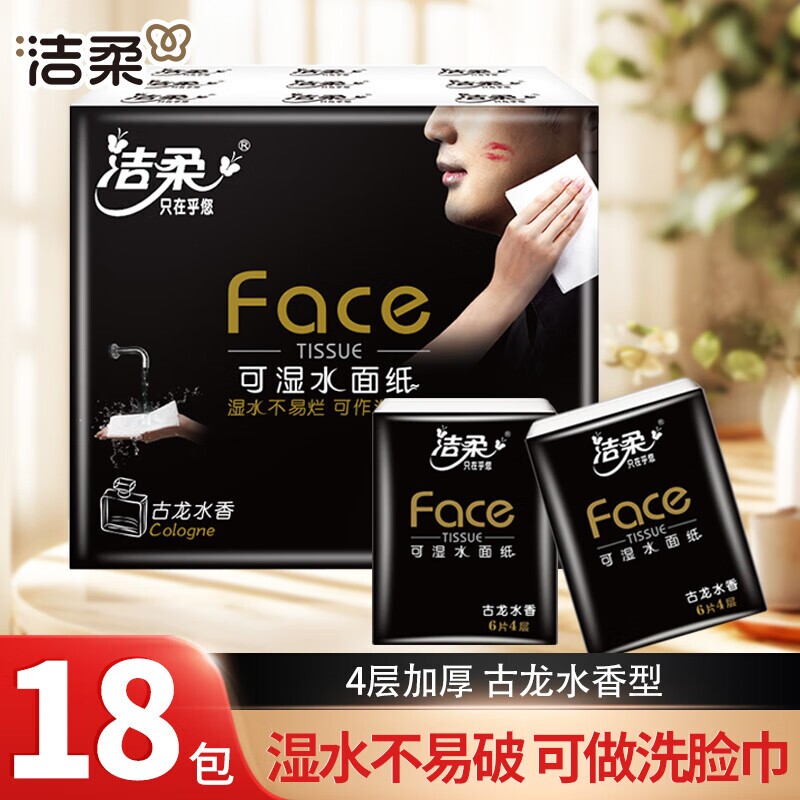 洁柔手帕纸古龙水香18包纸巾便携式小包纸巾餐巾纸可湿水面巾纸