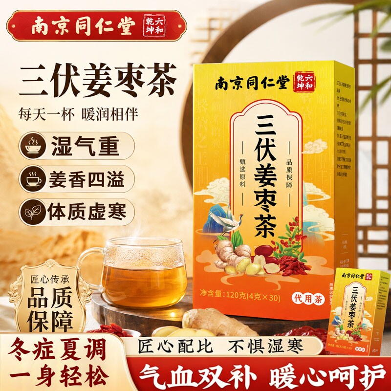 同仁堂姜枣茶官方旗舰店正品祛湿红枣生姜茶三伏天湿气调理养生茶